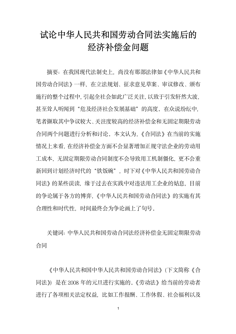 试论中华人民共和国劳动合同法实施后的经济补偿金问题.docx第1页