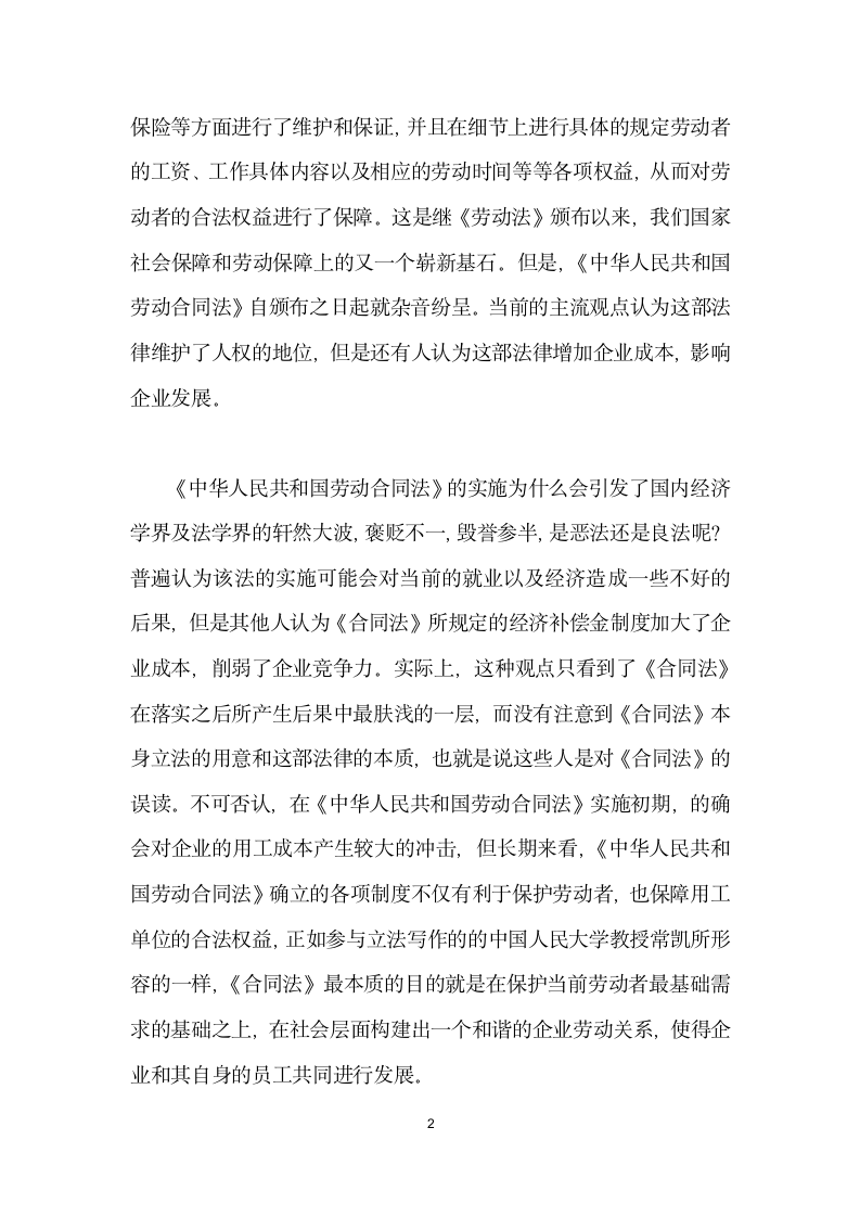 试论中华人民共和国劳动合同法实施后的经济补偿金问题.docx第2页