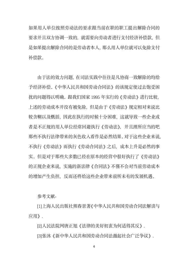 试论中华人民共和国劳动合同法实施后的经济补偿金问题.docx第6页