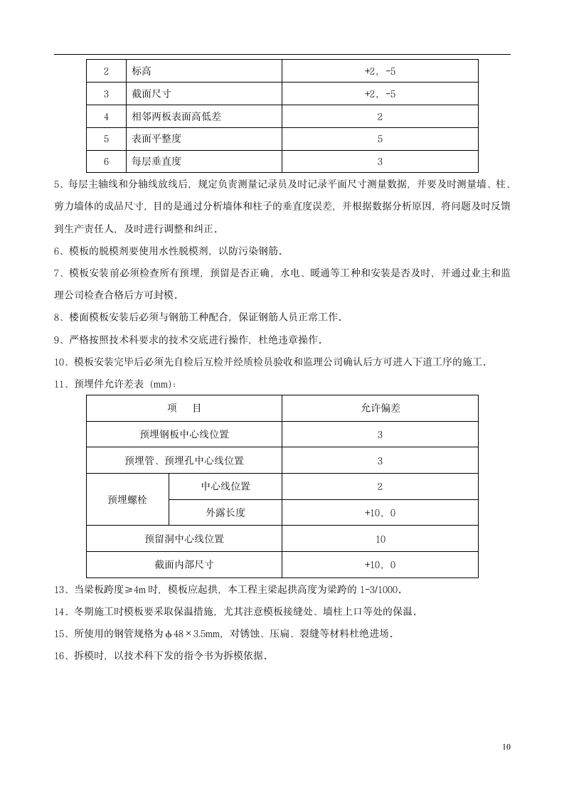 城南新区青海湖农场住宅小区工程模板施工方案.doc第10页