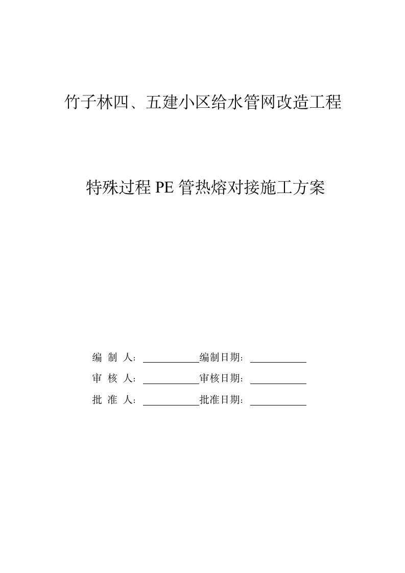 某小区给水管网改造工程pe管施工方案.doc第1页