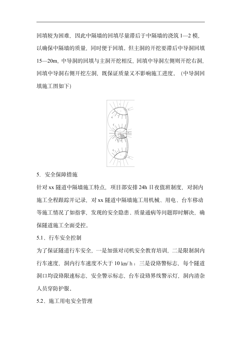 隧道中隔墙施工方案.doc第7页