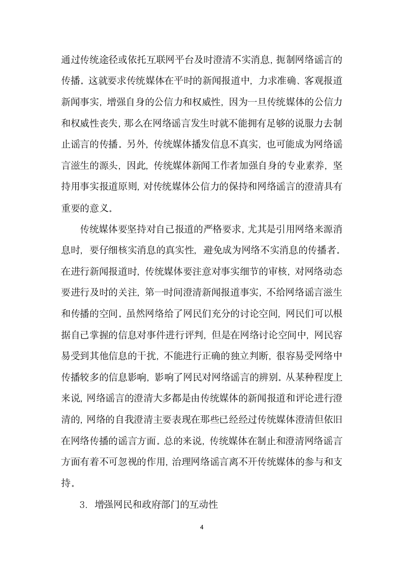 试谈网络谣言的传播与治理.docx第4页