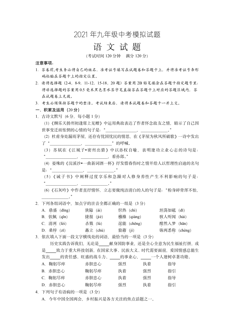 湖北省安陆市一中2021届初三中考模拟语文试卷（Word版含答案）.doc第1页