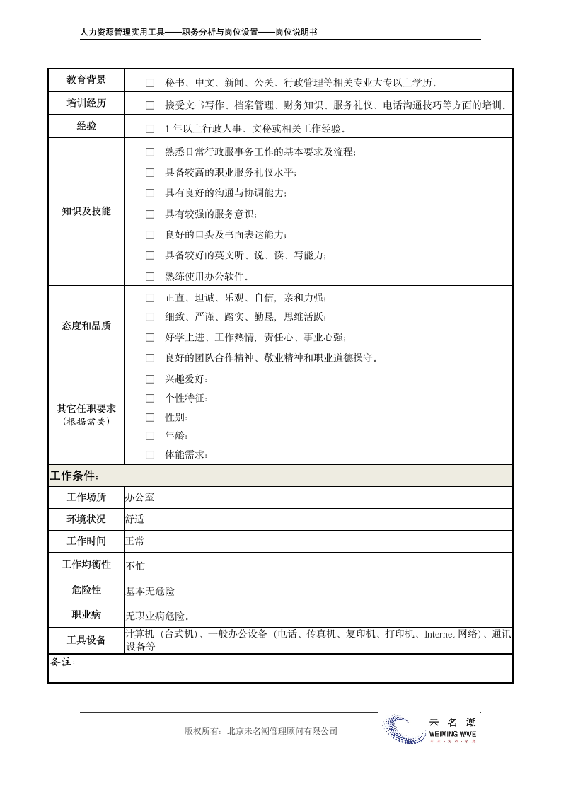 岗位说明书——前台.doc第4页