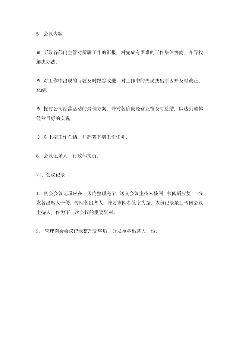 XX置业公司周例会管理制度.docx第2页