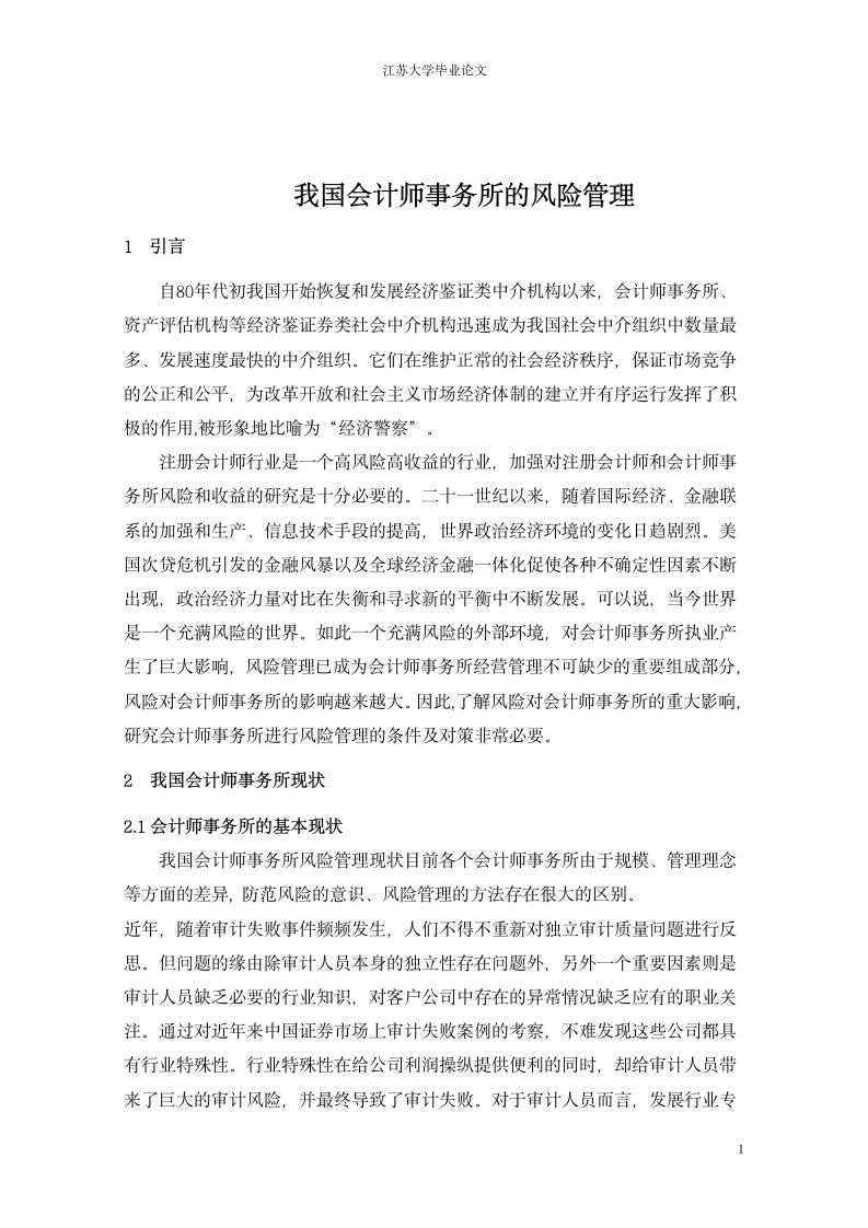 我国会计师事务所的风险管理.doc第1页