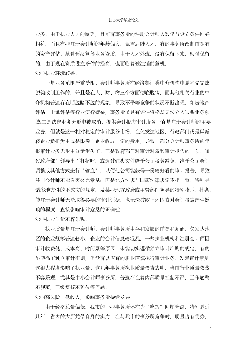 我国会计师事务所的风险管理.doc第4页