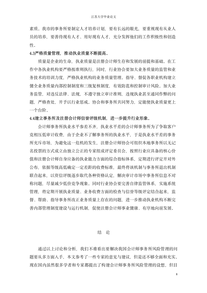 我国会计师事务所的风险管理.doc第8页