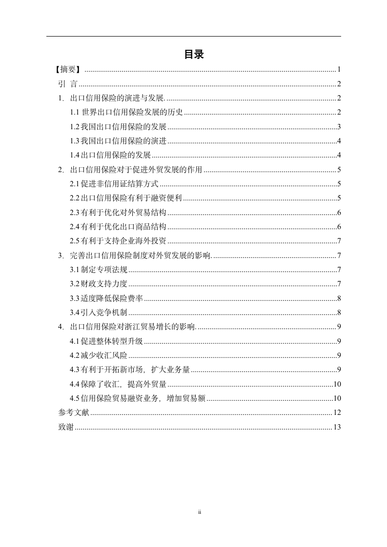 国贸贸易论文：浅谈出口信用保险对浙江外贸增长影响的.doc第2页