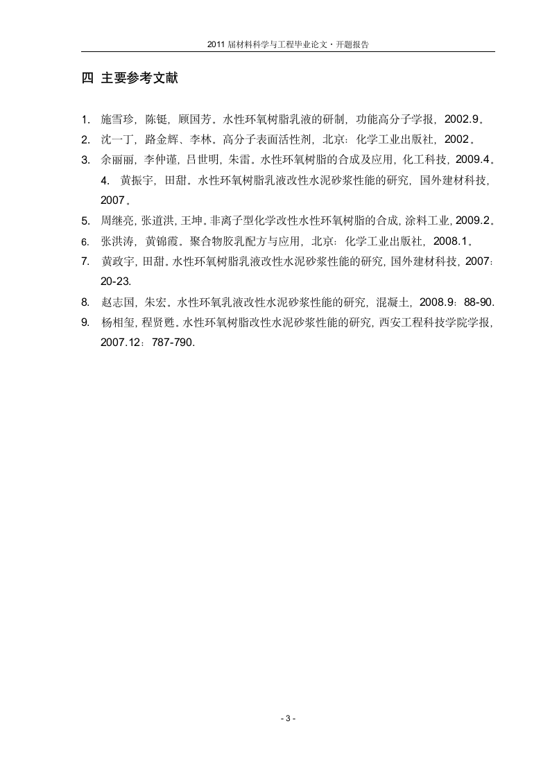 材料科学与工程毕业设计开题报告.doc第3页