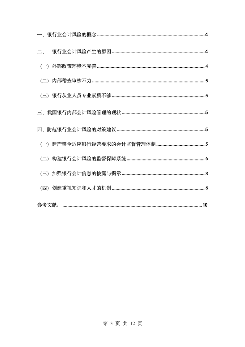 会计学论文：银行业会计风险管理.doc第3页