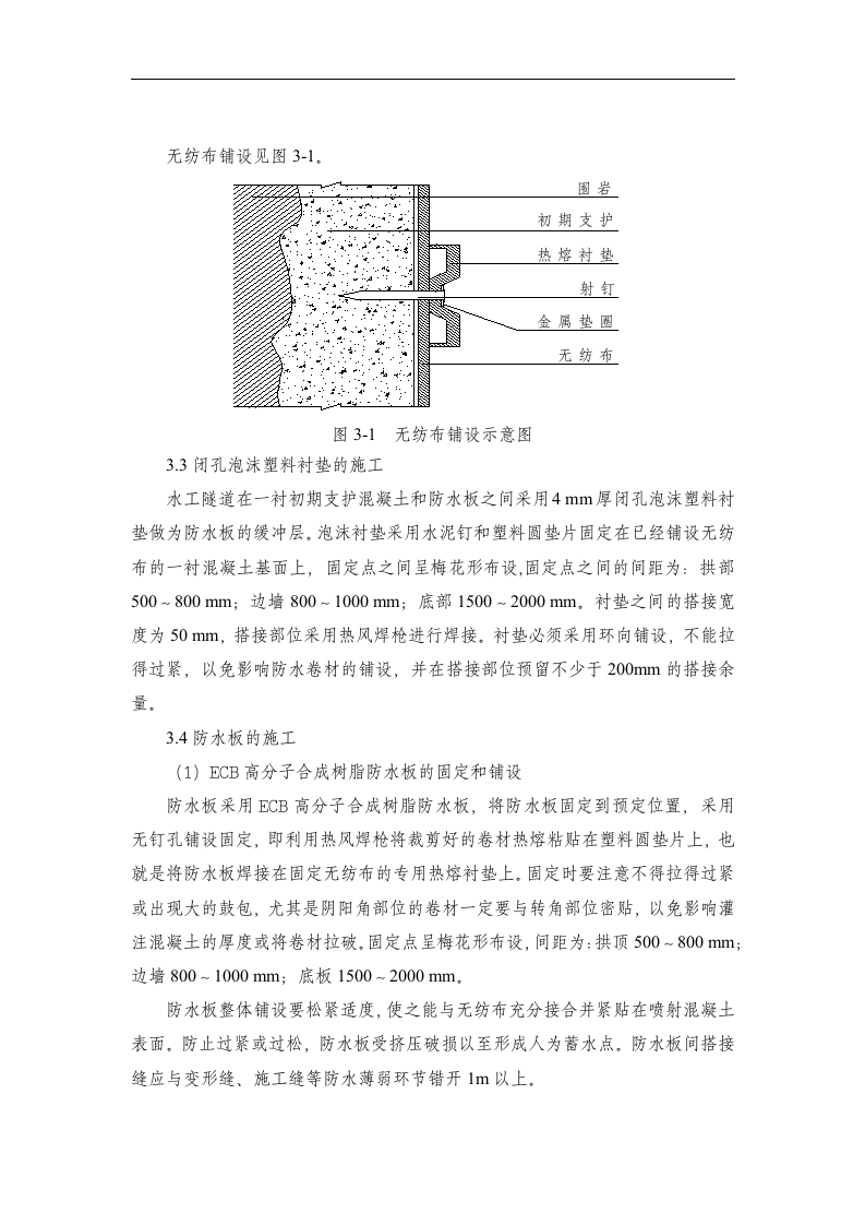 水工隧道的防水施工.doc第3页