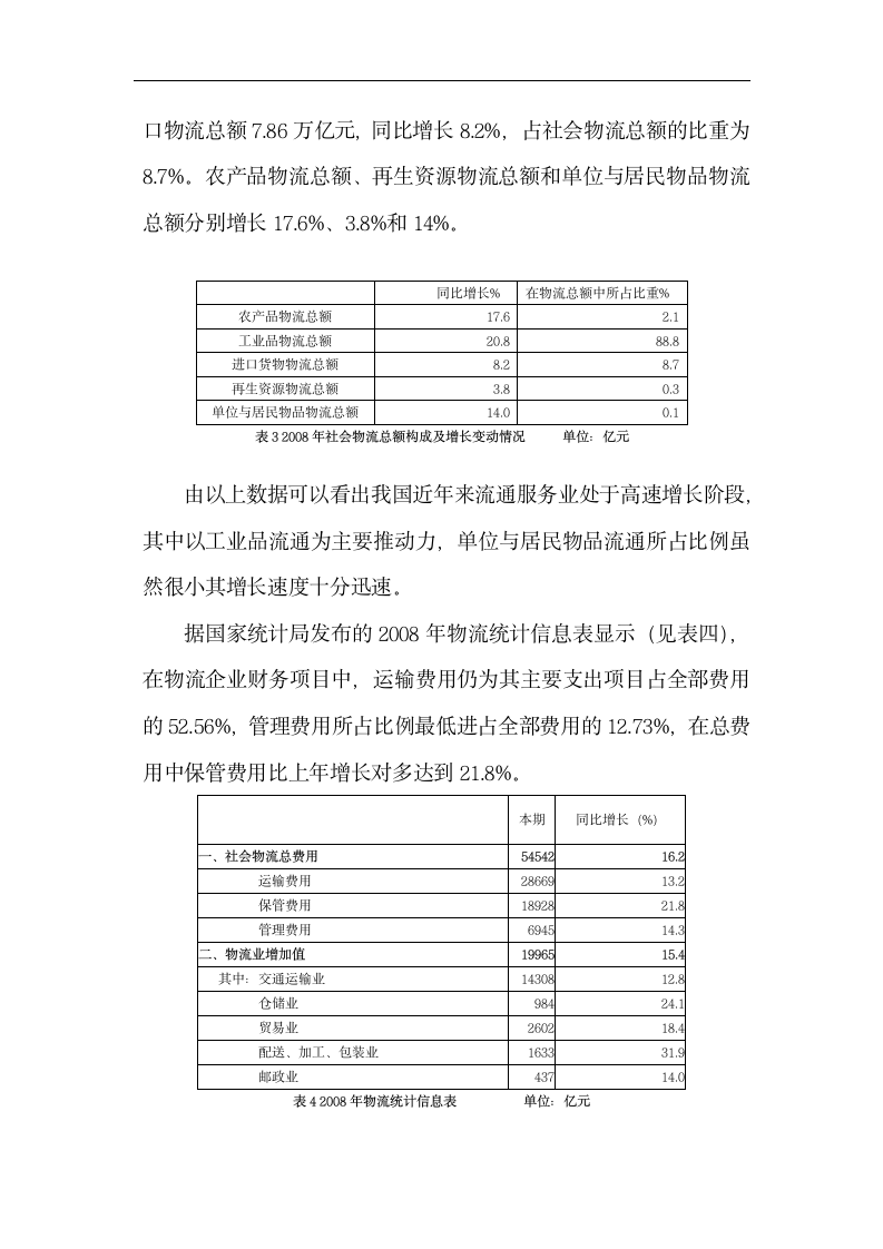 从顺丰速运的发展纵观我国物流业的发展趋势.doc第8页