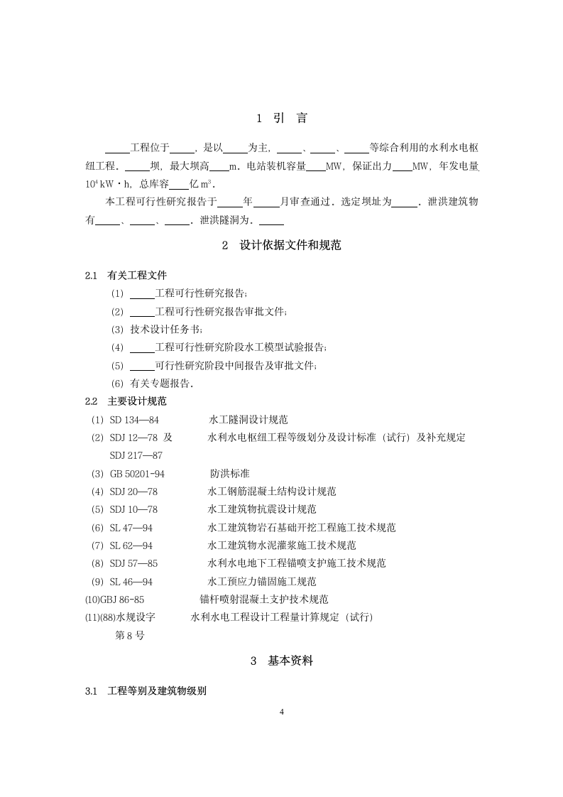 泄洪隧洞设计大纲范本.doc第4页