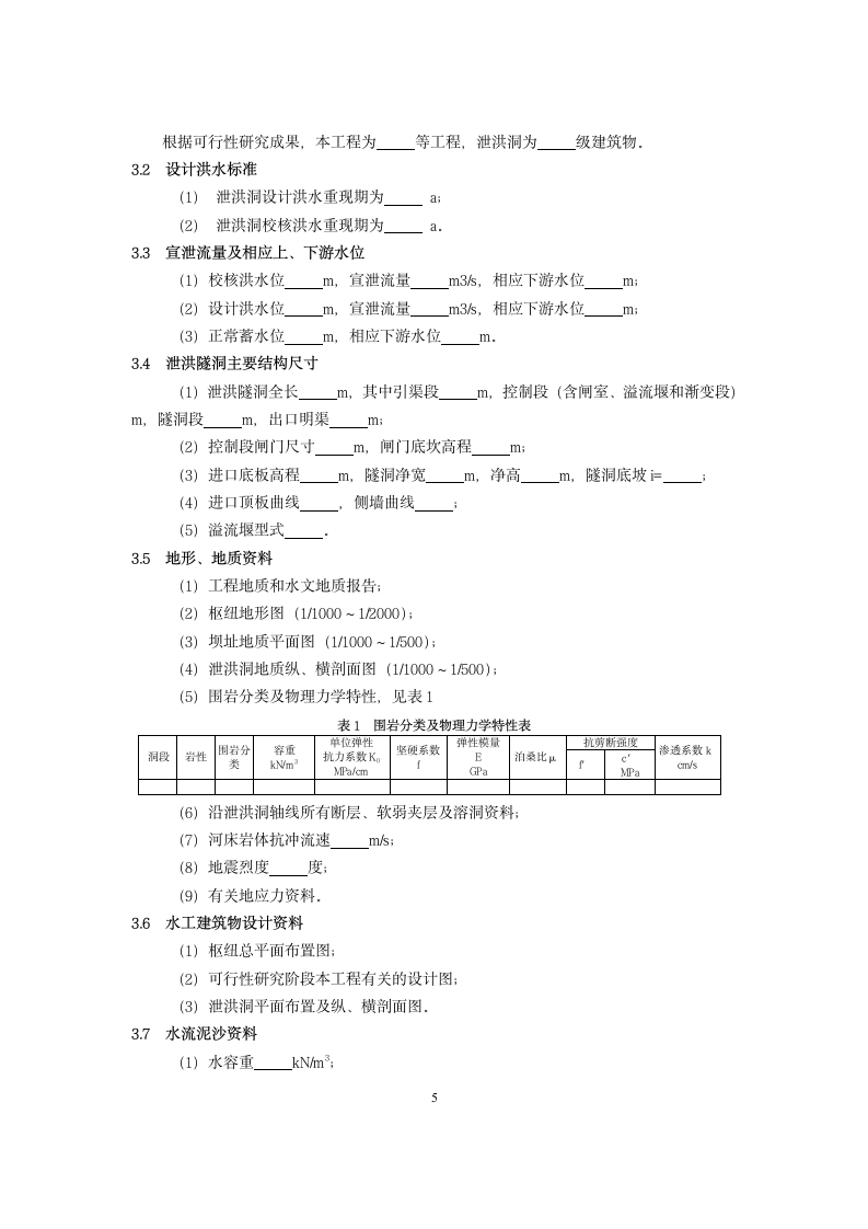 泄洪隧洞设计大纲范本.doc第5页