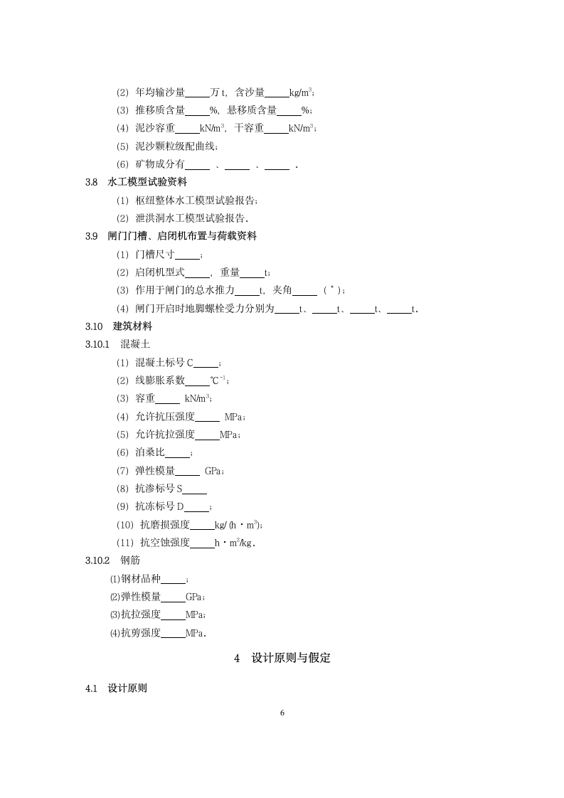 泄洪隧洞设计大纲范本.doc第6页