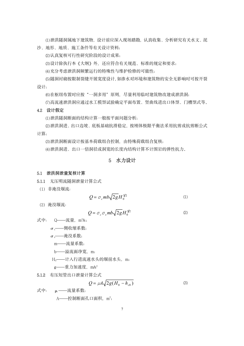 泄洪隧洞设计大纲范本.doc第7页