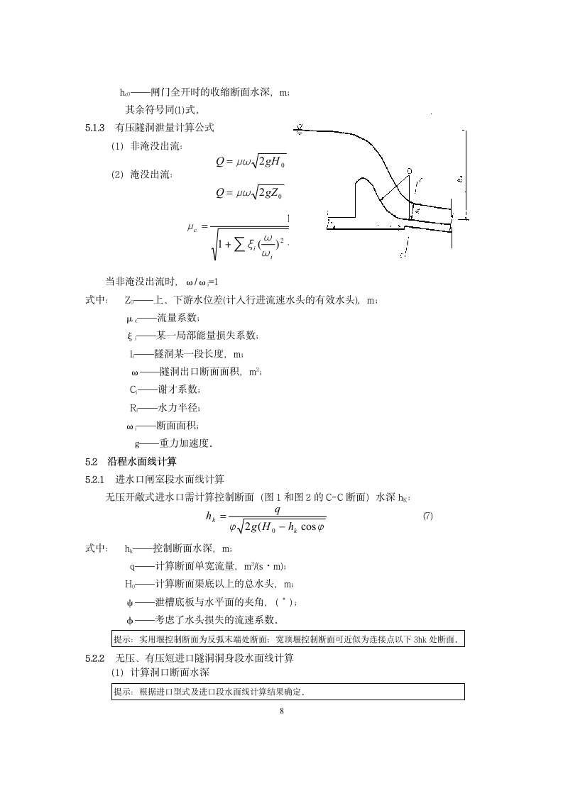 泄洪隧洞设计大纲范本.doc第8页