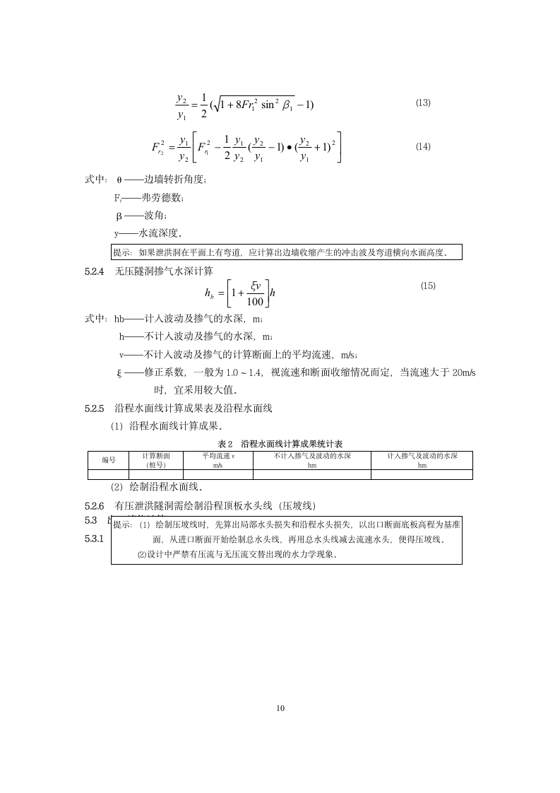 泄洪隧洞设计大纲范本.doc第10页