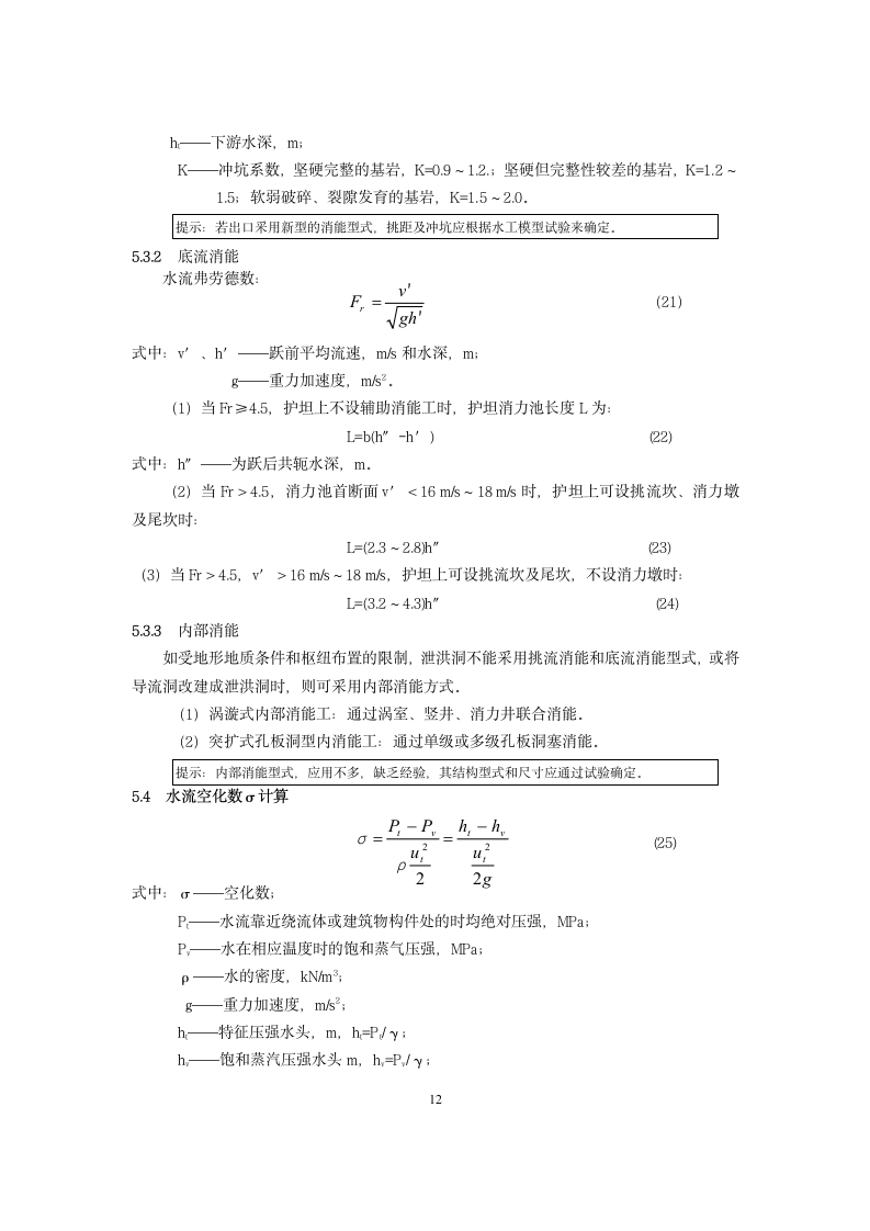 泄洪隧洞设计大纲范本.doc第12页