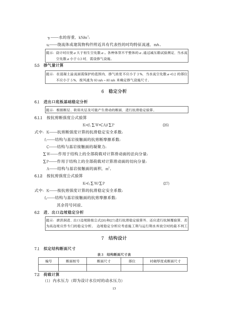 泄洪隧洞设计大纲范本.doc第13页