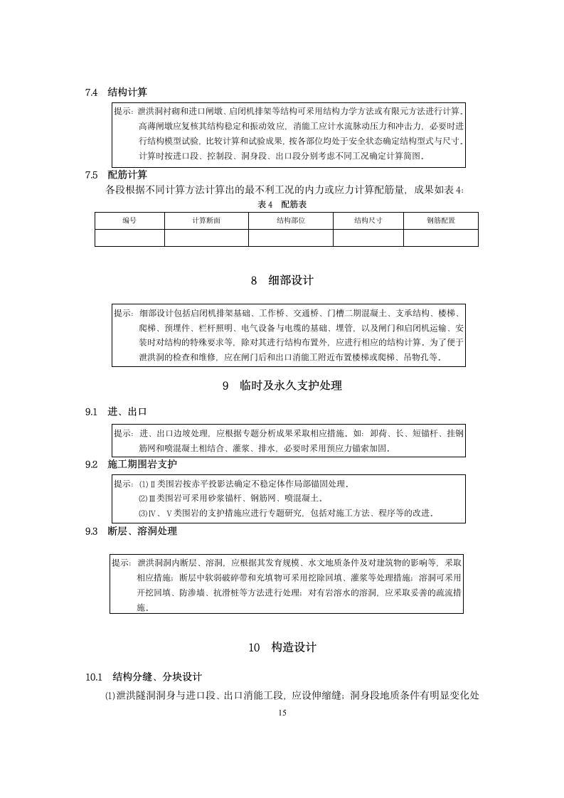 泄洪隧洞设计大纲范本.doc第15页