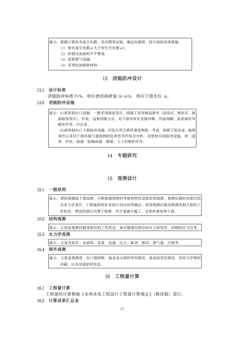 泄洪隧洞设计大纲范本.doc第17页