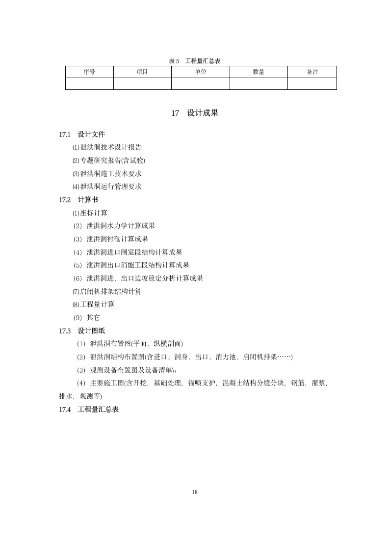 泄洪隧洞设计大纲范本.doc第18页