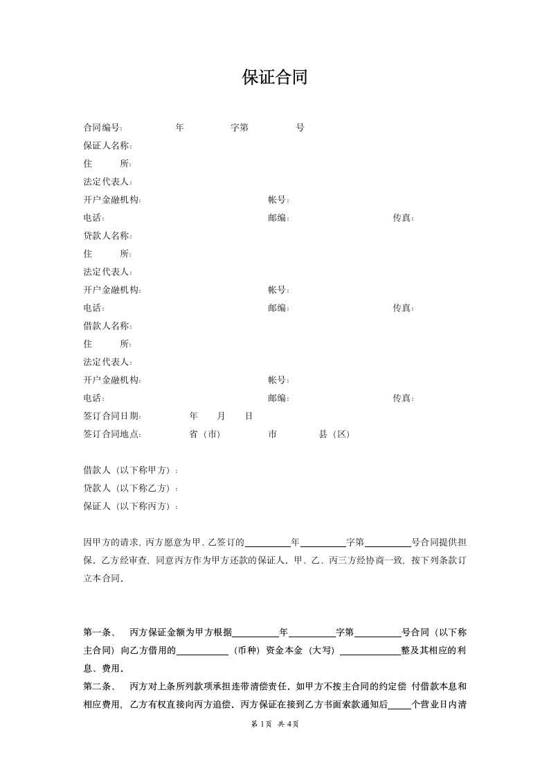 保证合同范本模板.doc第1页