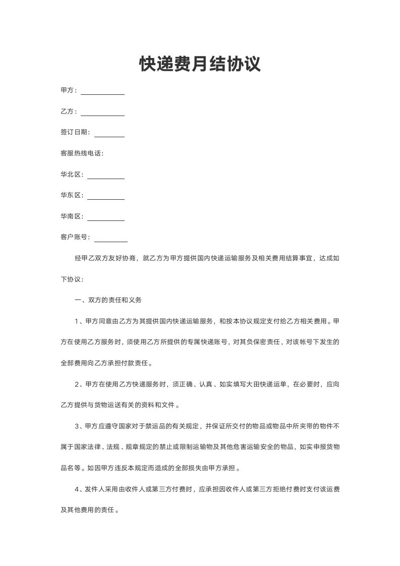 快递费月结协议范本.doc第2页