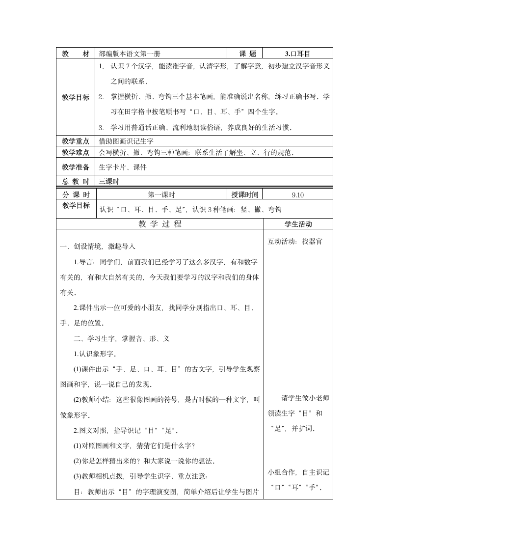 一年级上册新课标语文 口耳目  教案.doc第1页