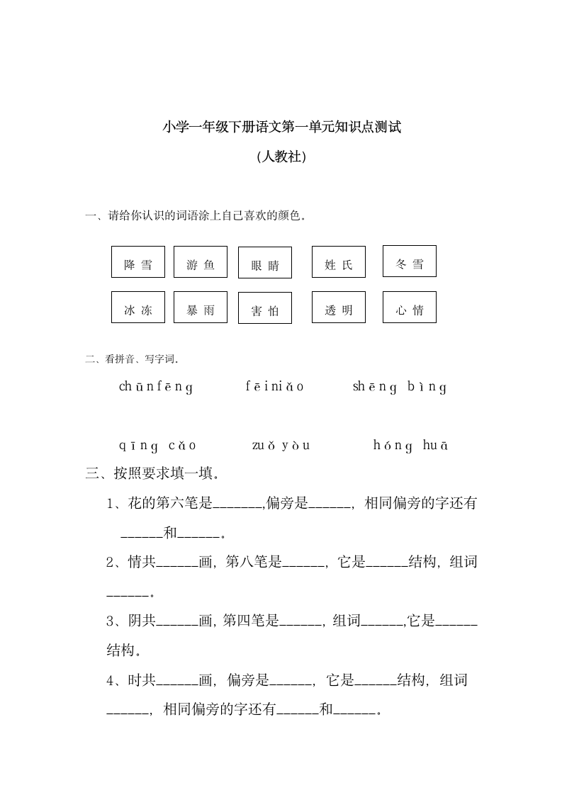 小学一年级下册语文第一单元知识.docx第1页