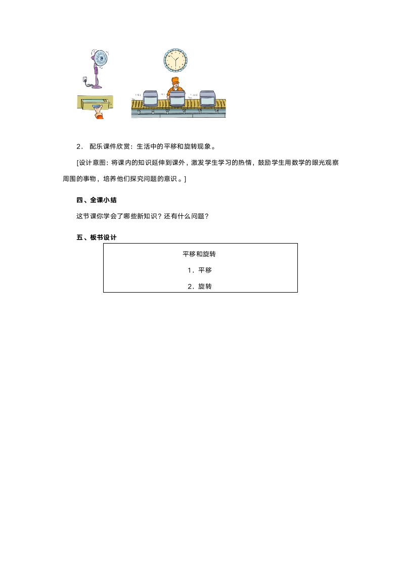 人教版二年级数学《平移和旋转》教案.doc第4页