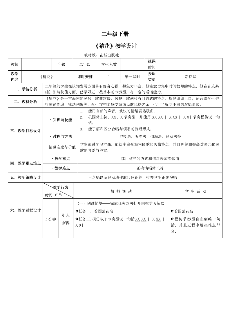 花城版 二年级下册 音乐 第1课 歌曲《猜花》教案（表格式）.doc第1页