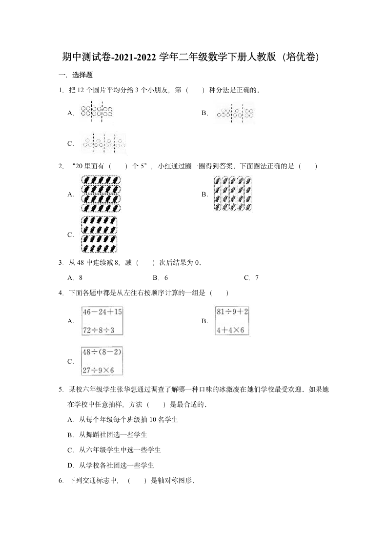 人教版2021-2022学年二年级数学下册期中测试卷（word版含答案）.doc第1页