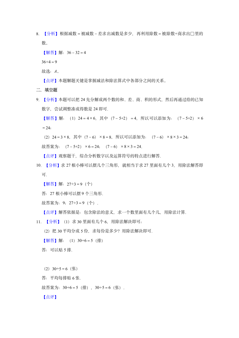 人教版2021-2022学年二年级数学下册期中测试卷（word版含答案）.doc第8页