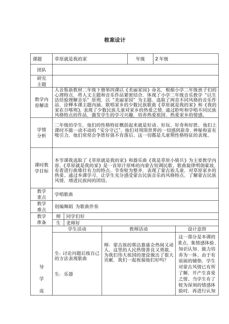 人音版  (北京）  二年级下册音乐教案 第四单元 草原就是我的家(表格式).doc第1页