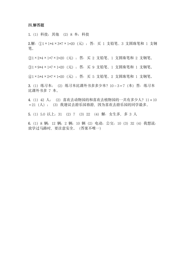 冀教版二年级上册数学第六单元 象形统计图和统计表同步练习题（含答案）.doc第10页