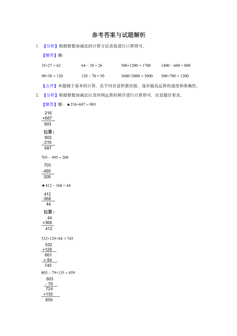 苏教新版二年级下册《9.1 千以内加减法》同步练习卷（含解析）.doc第3页