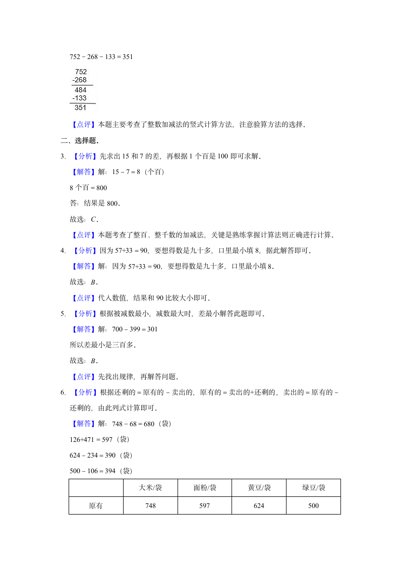 苏教新版二年级下册《9.1 千以内加减法》同步练习卷（含解析）.doc第4页