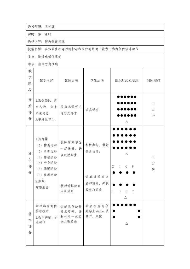 体育与健康三年级 足球脚弓踢球 教案.doc第4页