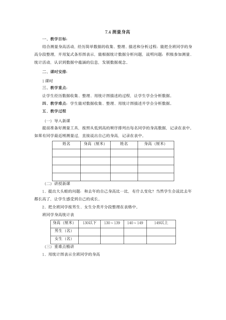 7.4测量身高教案 四年级数学下册冀教版.doc第1页