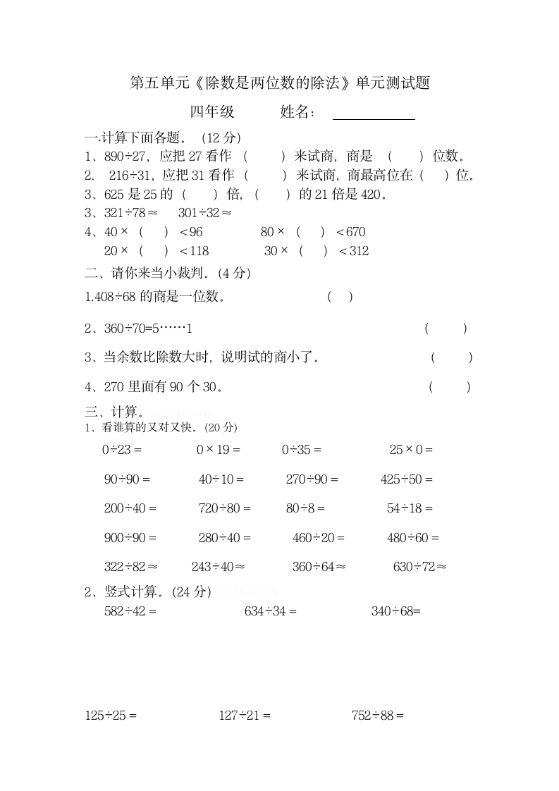 仲济旭四年级数学第五单元测试题.doc第1页