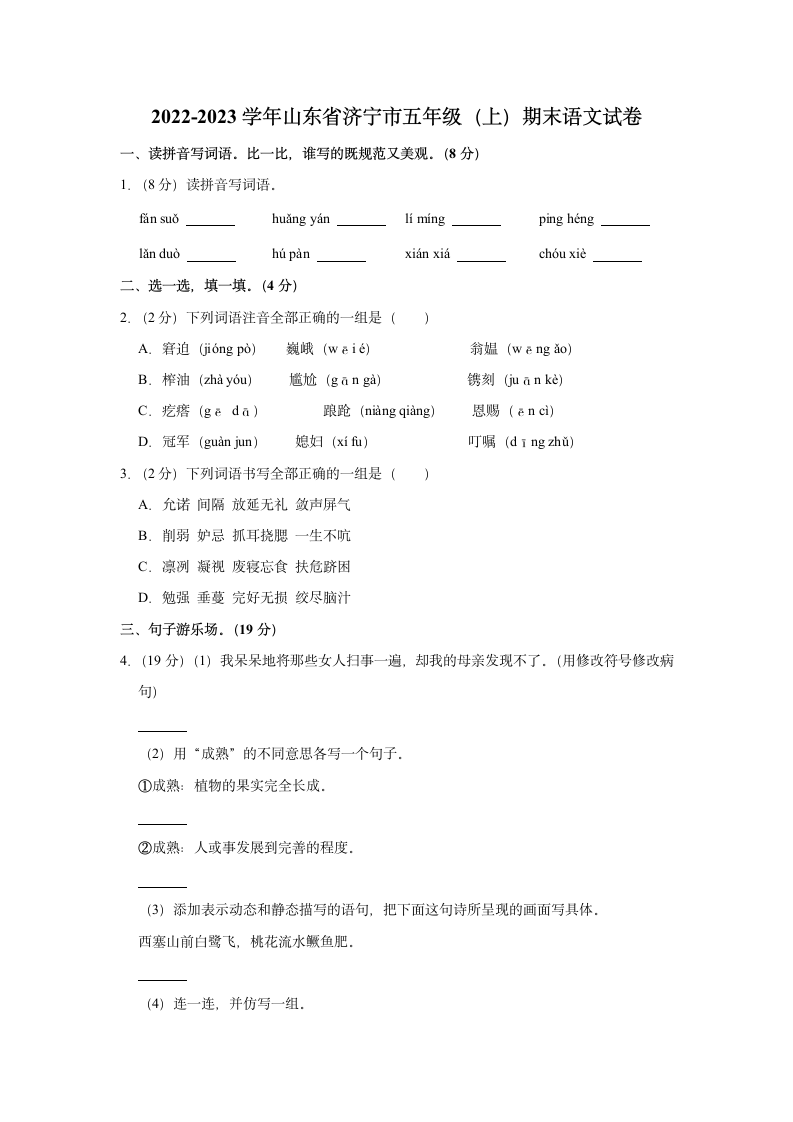 山东省济宁市2022-2023学年五年级上册期末语文试卷（含答案）.doc第1页