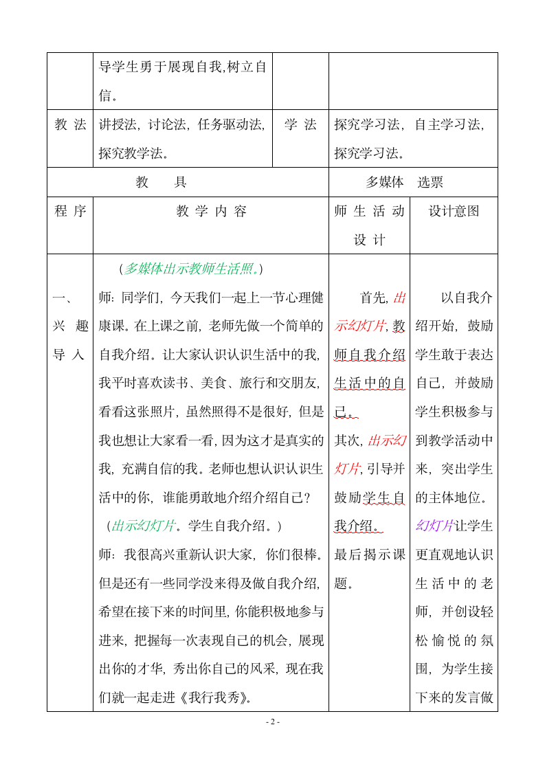 辽大版 五年级下册心理健康教育 第二课 我行我秀  教案 （表格式）.doc第2页