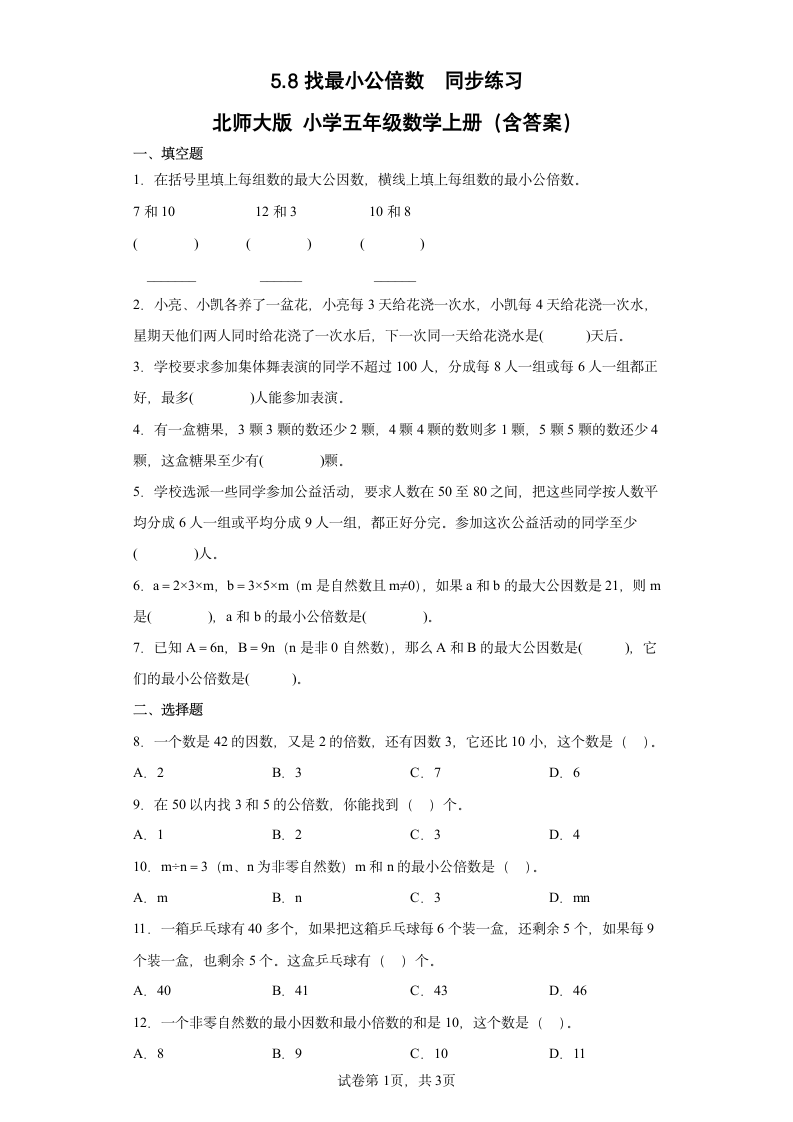 北师大版小学五年级数学上册5.8找最小公倍数 同步练习（含答案）.doc第1页