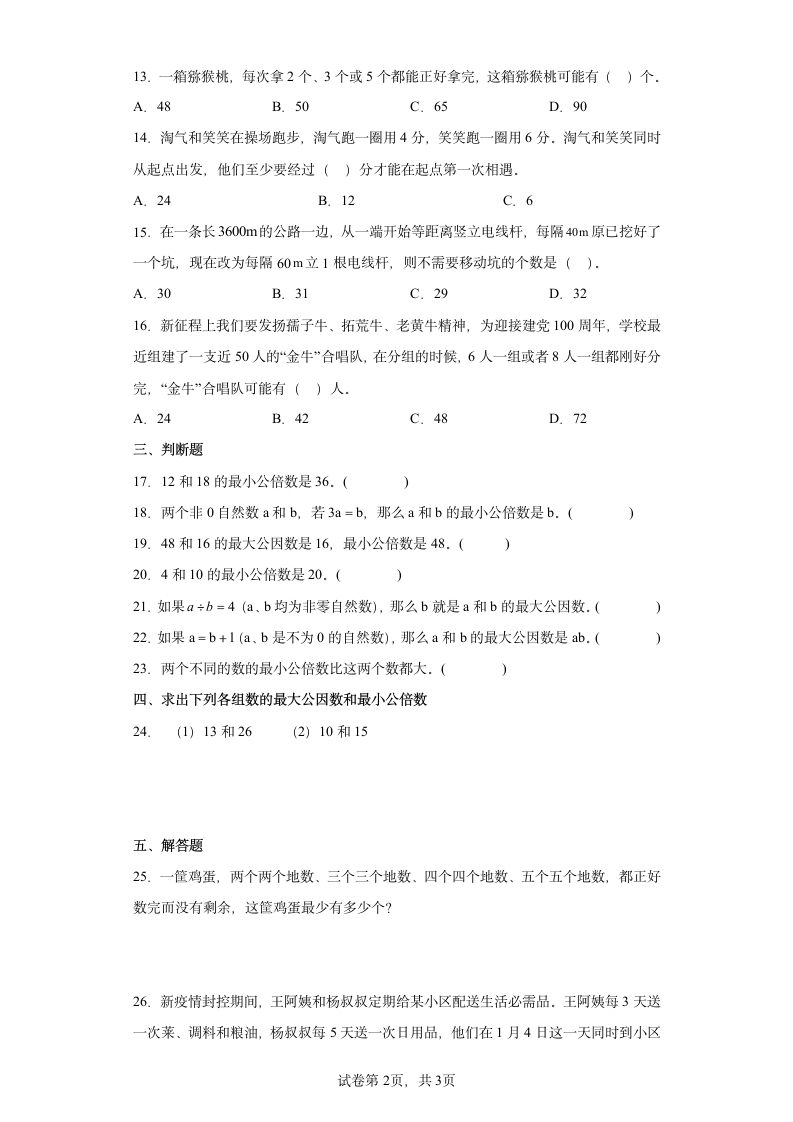 北师大版小学五年级数学上册5.8找最小公倍数 同步练习（含答案）.doc第2页