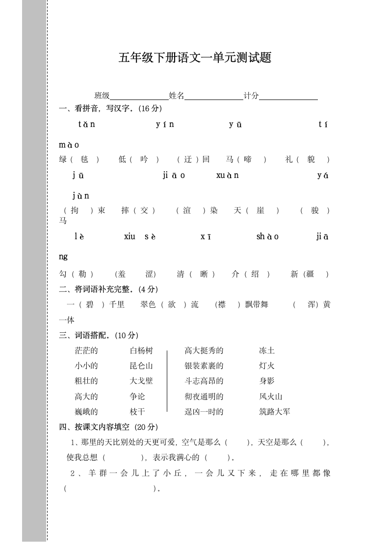 五年级下册语文一单元测试题.docx第1页