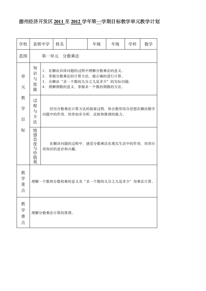 青岛版六年级数学上册分数乘法单元备课.doc第1页